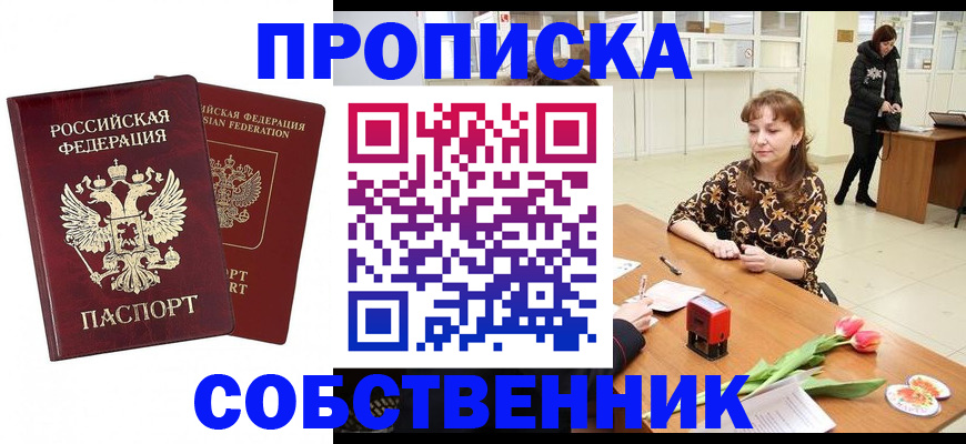 купить прописку в Ахтубинске